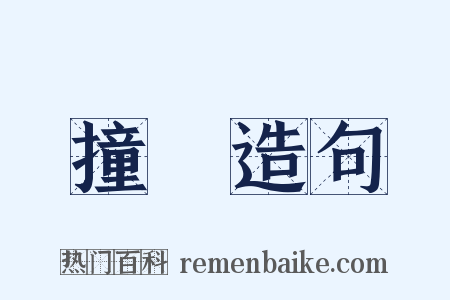 撞鐘造句是什么意思的图片
